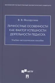 Купить Личностные особенности как фактор успешности деятельности педагога. Учебно-методическое пособие — Фото №1