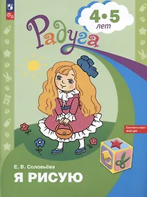 Купить Я рисую. Пособие для детей 4-5 лет — Фото №1