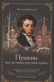 Купить «Пушкин – вот истинно русская душа…» К юбилею великого русского поэта (225 лет со дня рождения). Сборник статей и очерков — Фото №1