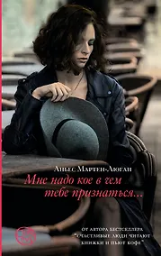 Купить Мне надо кое в чем тебе признаться — Фото №1