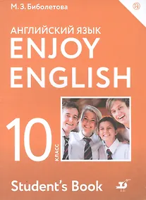 Купить Enjoy English/Английский с удовольствием. Базовый уровень. 10 класс. Учебник — Фото №1