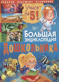 Купить Большая энциклопедия дошкольника. Подарок будущему отличнику — Фото №1