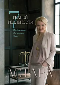 Купить 7 граней реальности. Пробуждение. Сотворение. Успех — Фото №1