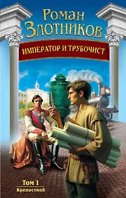Купить Император и трубочист. Том 1. Крепостной — Фото №1