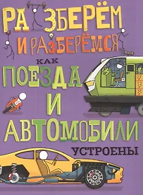 Купить Как поезда и автомобили устроены — Фото №1