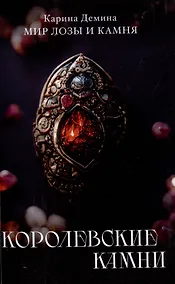 Купить Королевские камни — Фото №1