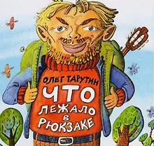 Купить Что лежало в рюкзаке. — Фото №1