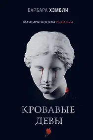 Купить Кровавые девы — Фото №1
