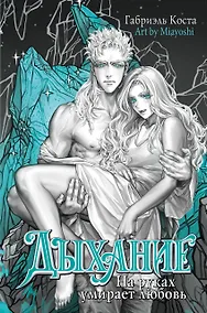 Купить Дыхание. На руках умирает любовь — Фото №1