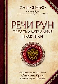 Купить Речи рун. Предсказательные практики. Как читать и толковать Старшие Руны и видеть суть событий — Фото №1