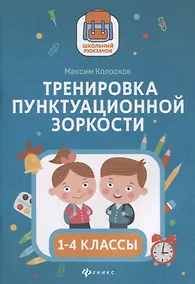 Купить Тренировка пунктуационной зоркости. 1-4 классы — Фото №1