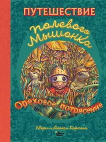 Купить Путешествие полевого мышонка. Ореховое потрясение — Фото №1