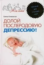 Купить Долой послеродовую депрессию Пособие для будущих мам — Фото №1