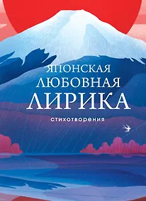 Купить Японская любовная лирика — Фото №1