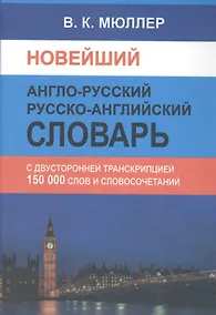 Купить Новейший англо-русский русско-английский словарь 150 000 слов и словосочетаний с двусторонней транскрипцией — Фото №1