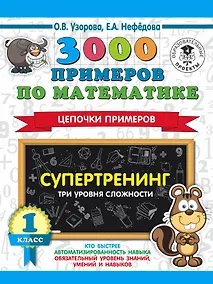 Купить 3000 примеров по математике. Супертренинг. Цепочки примеров. Три уровня сложности. 1 класс — Фото №1
