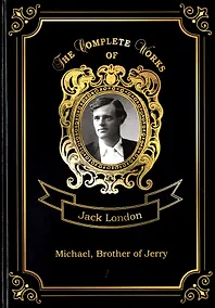 Купить Michael, Brother of Jerry = Майкл, брат Джерри. Т. 11: на англ.яз — Фото №1