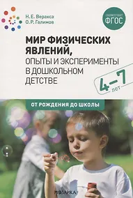 Купить Мир физических явлений, опыты и эксперименты в дошкольном детстве. 4-7 лет. ФГОС — Фото №1