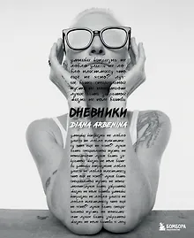 Купить Дневники. Диана Арбенина — Фото №1