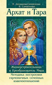 Купить Архат и Тара. Жизнеустроительница и Преобразователь Мира. Методика построения гармоничных отношений между мужчиной и женщиной / 2-е изд. — Фото №1