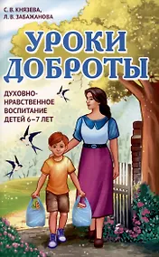 Купить Уроки доброты. Духовно-нравственное воспитание детей 6-7 лет — Фото №1