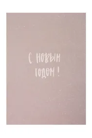 Купить Открытка одинарная "С Новым Годом " — Фото №1