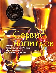 Купить Сервис напитков. Основы международной практики для профессионалов — Фото №1