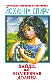 Купить Хайди, или Волшебная долина — Фото №1