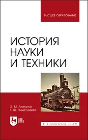 Купить История науки и техники. Учебное пособие для вузов — Фото №1