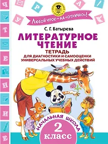 Купить Литературное чтение. Тетрадь для диагностики и самооценки универсальных учебных действий. 2 класс — Фото №1