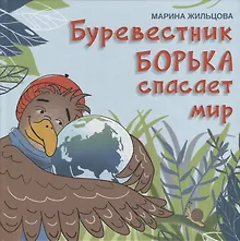 Купить Буревестник Борька спасает мир — Фото №1