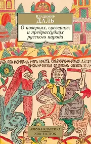 Купить О поверьях, суевериях и предрассудках русского народа — Фото №1