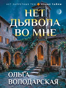 Купить Нет дьявола во мне — Фото №1