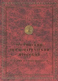Купить Российский дипломатический протокол — Фото №1