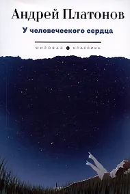 Купить У человеческого сердца: рассказы — Фото №1