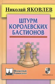 Купить Штурм королевских бастионов — Фото №1