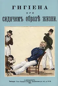 Купить Гигиена при сидячем образе жизни — Фото №1