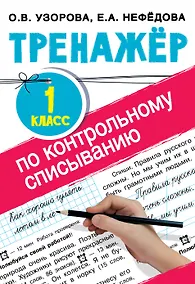 Купить Тренажер по контрольному списыванию. 1 класс — Фото №1