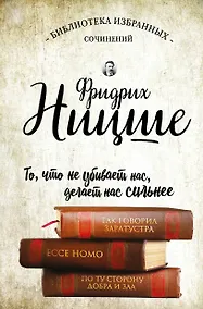 Купить Так говорил Заратустра. Ессе Homo. По ту сторону добра и зла — Фото №1