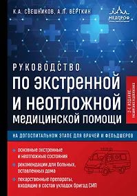 Купить Руководство по экстренной и неотложной медицинской помощи на догоспитальном этапе для врачей и фельдшеров. 2-е издание — Фото №1