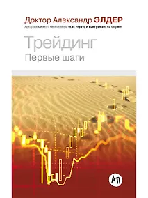 Купить Трейдинг: Первые шаги — Фото №1