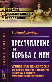 Купить Преступление и борьба с ним: Уголовная психология для врачей… (АкФундИсл-ИстПрава) (м) (3 изд.) Ашаф — Фото №1