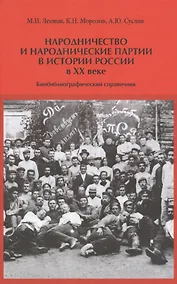 Купить Народничество и народнические партии в истории России в 20 в. (Леонов) — Фото №1