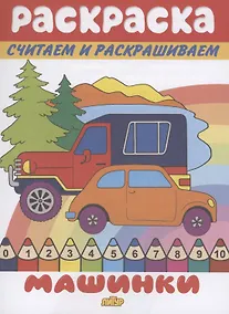 Купить Раскраска Машинки — Фото №1