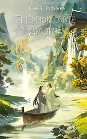 Купить В тёмном омуте Дицзина (#4) — Фото №1