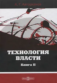 Купить Технология власти книга II — Фото №1