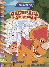 Купить Раскрась по номерам Турбозавры — Фото №1