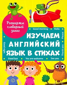 Купить ИЗУЧАЕМ АНГЛИЙСКИЙ ЯЗЫК В СТИХАХ выбор.лак. — Фото №1