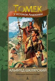 Купить Томек у истоков Амазонки — Фото №1