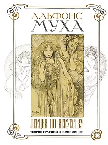 Купить Лекции по искусству: теория графики и композиции — Фото №1